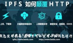 小狐钱包使用指南：在哪里可以使用小狐钱包进