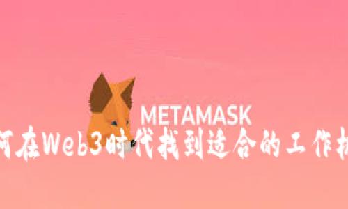 如何在Web3时代找到适合的工作机会