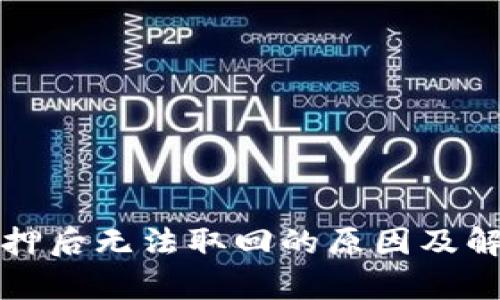 小狐钱包质押后无法取回的原因及解决方案解析