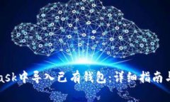 如何在MetaMask中导入已有钱包：详细指南与常见问