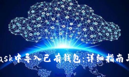 如何在MetaMask中导入已有钱包：详细指南与常见问题解答