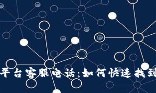 比特币钱包平台客服电话:如何快速找到帮助与支持