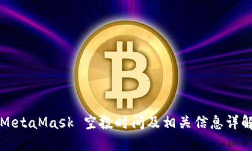 MetaMask 空投时间及相关信息详解