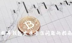解决比特币钱包发币卡住问题的指南与技巧