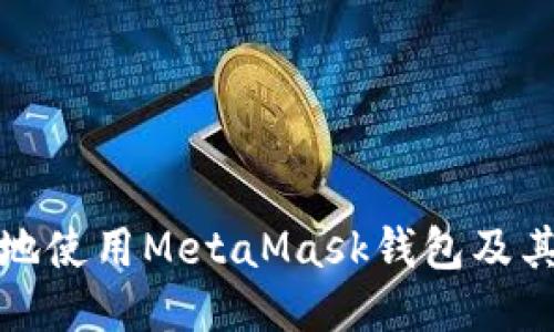 如何安全地使用MetaMask钱包及其地址管理