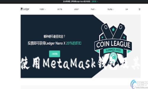如何安全地使用MetaMask钱包及其地址管理