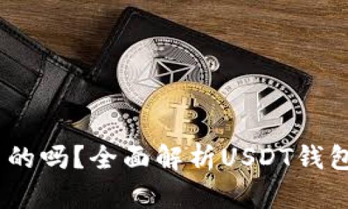 USDT钱包是通用的吗？全面解析USDT钱包的兼容性与使用