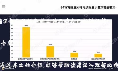   
  比特币钱包产品大全：选择适合你的数字资产管理工具 / 

关键词  
 guanjianci 比特币钱包, 数字货币, 钱包类型, 加密货币安全, 投资工具 /guanjianci 

引言  
随着比特币和其他加密货币的迅速普及，会越来越多的人开始关注数字资产的管理工具，其中比特币钱包就成为了不可或缺的一部分。比特币钱包不仅用来存储和管理币种，还能影响用户的交易安全、便利性和资产管理能力。本文将详细解析各种类型的比特币钱包产品，并且会针对每一种钱包的特点、优缺点，以及使用场景进行深入讨论，以帮助用户选出最适合自己的数字资产管理工具。

比特币钱包的基本分类  
在了解不同比特币钱包产品之前，首先需要了解比特币钱包的基本分类。目前，主要有三种类型的比特币钱包：热钱包、冷钱包和纸钱包。  
热钱包，它们常常与互联网连接，可以快速方便地用于交易，便于用户随时查看余额和进行转账。同时，热钱包通常能够兼容多种加密货币，适合频繁交易的用户。然而，由于其联网特性，热钱包的安全性相对较低，容易受到黑客攻击。  
冷钱包，这是一种离线存储的方式，用户可以将自己的私钥保存在不连接网络的设备上，从而大幅度提高安全性。常见的冷钱包包括硬件钱包（例如Ledger和Trezor等）和软件钱包中的冷存储模式。由于其安全性较高，适合长期持有比特币和其他加密资产的用户。  
纸钱包，则是将比特币的私钥和公钥以打印方式记录下来，用户可以将其保存于安全的地方。纸钱包的优点是极高的安全性，因为它不依赖任何在线服务，但其使用和管理相对复杂，一旦损毁或者丢失，用户将无法找回比特币。

热门比特币钱包产品介绍  
接下来，我们将详细介绍一些市场上优秀的比特币钱包产品，包括它们的特点、使用体验和适合的用户群体。

h41. Coinbase 钱包/h4  
Coinbase 钱包作为一个著名的数字货币交易平台推出的产品，不仅具备了良好的用户体验，还支持包括比特币在内的多种加密货币的存储与交易。用户可以通过手机应用或网页进行操作，非常便捷。同时，该平台提供了强大的安全保障，包含两步验证功能标签。  
Coinbase 钱包的不足之处在于，其用户的私钥由公司托管，可能会有一定的中心化风险。因此，更加注重安全的用户，可以考虑将资产转移至其他冷钱包进行长期保存。  

h42. Ledger Nano S/X/h4  
Ledger Nano S 和 Ledger Nano X 是市场上知名的硬件钱包，它们用USB接口或蓝牙与用户设备连接，可以安全存储多种加密货币。Ledger硬件钱包采用了强大的加密技术，确保用户的私钥安全。  
另一个亮点是，Ledger钱包支持大多数主流加密货币，适合需要管理多种资产的用户。然而，用户在初次设置时，可能会觉得其操作相对复杂，需要熟悉相关流程。

h43. Trezor/h4  
Trezor是一款从事比特币钱包硬件开发较早的品牌，其优点是非常注重用户隐私和安全性。它的用户界面友好，且支持多种加密货币。  
虽然Trezor的价格可能相对较高，但鉴于其提供的安全性和用户体验，仍然被广泛接受。对于长期持币者和追求安全性的用户，Trezor无疑是一个不错的选择。

h44. Electrum/h4  
Electrum是一款软件钱包，历史悠久，以其轻便和高效的功能被众多比特币用户所喜爱。它的主要特点是快速创建钱包及快速的交易确认速度，尤其适合那些频繁交易的用户。  
不过，Electrum相对而言比较偏向技术用户，对于初学者来说不够友好。此外，用户有时也需要承担自己的信息安全责任，尝试设置更多的安全功能。

比特币钱包的安全性分析  
在使用任何比特币钱包之前，用户最为关注的无疑是安全性问题。因为一旦私钥丢失，或账户遭到攻击，其数字资产将可能瞬间消失。为此，在选择比特币钱包时，用户应该综合考虑以下几个安全方面。  
第一，选择知名品牌和经过广泛审查的钱包产品，它们一般会有较为完善的安全措施和应急计划，能够有效防范攻击。  
第二，利用多重验证和二维码等技术增强账户的安全性。许多专业钱包支持两步验证，确保即使密码遭到泄露，黑客仍然无法登陆账户。  
第三，定期备份钱包和私钥。有条件的用户可以考虑将私钥保存在多个安全的地方，抵御意外事件的发生。

常见问题  
在了解完比特币钱包的基本知识和产品特点后，接下来我们将探讨与比特币钱包相关的几个常见问题。

h41. 如何选择合适的比特币钱包？/h4  
选择比特币钱包时，用户应考虑以下几个因素：  
首先，明确自己的使用场景。如果只是偶尔买卖，比特币可以选择方便快捷的热钱包；如果计划长期持有，则硬件冷钱包更为合适。其次，了解各产品的安全性，选择那些有良好口碑和多重安全保障的品牌。最后，注意钱包的兼容性和用户界面，确保说易于使用。

h42. 比特币钱包的私钥重要吗？/h4  
是的，私钥是比特币钱包的核心，直接关联用户的数字资产。如果用户的私钥被他人获取，其数字货币资产可能会被转移。因此，用户必须小心保管私钥，避免使用不安全的网络环境进行交易。

h43. 热钱包和冷钱包的区别是什么？/h4  
热钱包与冷钱包的最大的区别在于它们的在线和离线性质。热钱包始终在线，便于交易但安全性相对较低；而冷钱包则不连接互联网，可以更好地保护用户的私钥，适合长期存储数字资产。

h44. 如何备份我的比特币钱包？/h4  
比特币钱包应该定期备份以确保资产安全。具体方法包括使用钱包软件提供的备份功能，记录私钥和助记词，将以上信息保存在安全的地方，如加密存储或纸质存档。同时，确保备份的设备或文件只有自己能够访问。

h45. 比特币钱包安全漏洞的解决方案有哪些？/h4  
为了避免比特币钱包的安全漏洞，用户可采取多重安全验证、定期更新钱包软件、使用硬件钱包、避免分享私钥等方式。同时，保持警惕，关注网络安全动态，及时应对可能的安全威胁。

结论  
选择适合的比特币钱包是所有加密货币投资者必须面对的第一步。不同的钱包类型、不同的产品解决方案让用户在选择时需要考虑安全性、便捷性、兼容性等多个因素。希望通过本文的介绍，能够帮助读者深入理解比特币钱包，并找到最适合自己的数字资产管理工具。