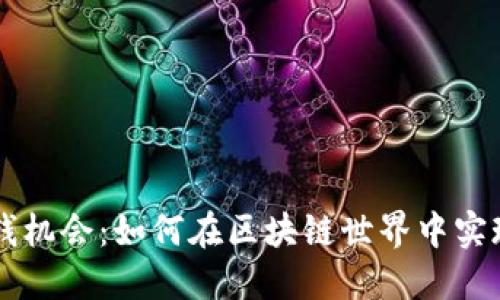 Web3 赚钱机会：如何在区块链世界中实现财务自由