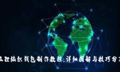 狐狸编织钱包制作教程：详细图解与技巧分享