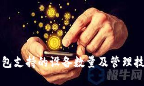 小狐钱包支持的设备数量及管理技巧解析