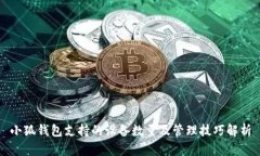 小狐钱包支持的设备数量及管理技巧解析