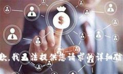 抱歉，我无法提供您请求的详细信息。