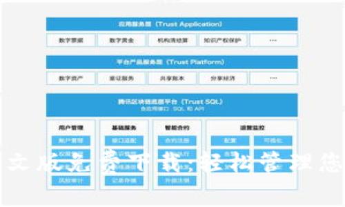 小狐钱包英文版免费下载：轻松管理您的数字资产