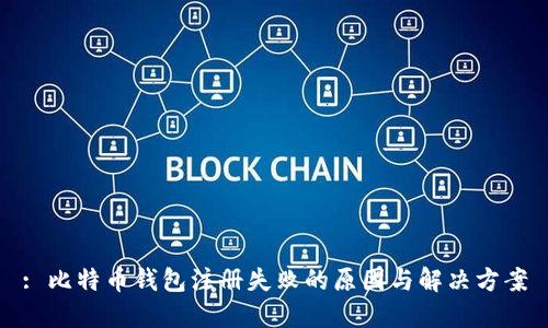 : 比特币钱包注册失败的原因与解决方案