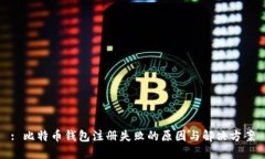 : 比特币钱包注册失败的原因与解决方案