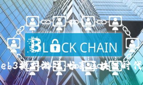 无需充值的Web3搬砖游戏：畅享区块链时代的乐趣与收益