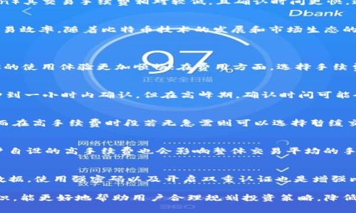 比特币钱包手续费详解：如何降低交易成本/
比特币, 钱包, 手续费, 交易成本/guanjianci

在全球金融技术领域，比特币以其去中心化和匿名性而受到广泛关注。作为一种数字货币，比特币的交易依赖于区块链技术，而这其中，比特币钱包则扮演着至关重要的角色。在使用比特币钱包时，很多用户都会关心一个问题，那就是：比特币钱包需要手续费吗？为了帮助用户更好地理解这一问题，我们将进行详细的探讨和介绍。

比特币钱包手续费概述
比特币钱包是用户存储和管理比特币的工具。比特币钱包的类型主要分为热钱包和冷钱包。热钱包是指随时可以使用的在线钱包，而冷钱包则是为了安全存储而离线保管的设备。在进行比特币交易时，用户需要支付一定的手续费，这笔费用虽然不直接归比特币钱包所有，但与交易的确认速度和矿工的工作量息息相关。

比特币手续费的构成
比特币交易手续费是用户在进行转账时需要支付给网络矿工的费用，以激励矿工验证和确认交易。手续费的高低通常由市场供需决定。在网络拥堵时，交易手续费可能急剧上升，而在网络压力较小的时段，手续费则会下降。手续费的构成包括以下几个要素：
ul
listrong交易大小：/strong比特币交易的大小通常以字节(Bytes)来计算，交易越大，所需手续费也越高。/li
listrong网络拥堵程度：/strong在高峰时段，更多用户同时发起交易，导致网络拥堵，从而推高了手续费。/li
listrong用户设置：/strong用户可以自己设定手续费的高低，选择更低或是更高的手续费会影响交易确认的速度。/li
/ul

如何降低比特币钱包手续费
虽然比特币的手续费用在波动，但用户还是能采取一些策略来降低交易成本：
ul
listrong选择低峰时段交易：/strong在网络较为空闲时段进行交易可以显著降低手续费。/li
listrong调整手续费设置：/strong许多比特币钱包允许用户自定义手续费，用户可选择合适的手续费来达成合适的平衡。/li
listrong批量交易：/strong将多个小额交易合并为一次交易，可减少整体手续费支出。/li
listrong使用闪电网络：/strong闪电网络是一种第二层解决方案，能够加速比特币交易，并大幅度降低手续费。/li
/ul

比特币钱包手续费的变化趋势
从比特币诞生以来，手续费经历了多次变化。特别是在市场热度高涨，用户激增期间，手续费常常上涨。在2020年和2021年，比特币的价格大幅攀升，交易活跃度激增，手续费一度飙升至历史高点。而随着技术的发展以及新型解决方案的实施，用户对于手续费的关注和接受程度可能会逐渐变化。

比特币手续费与其他数字货币的对比
比特币虽然是最受欢迎的数字货币，但其交易手续费与其他一些数字货币相比并不一定是最低的。一些新兴的数字货币如瑞波币（Ripple）、莱特币（Litecoin）其交易手续费相对较低，且确认时间更快。这也促使一些用户在进行交易时会考虑使用这些替代货币，而非比特币。了解不同数字货币的手续费特性，对于投资者在选择交易方式和平台时，非常重要。

总结
比特币钱包手续费是一个复杂但至关重要的话题，用户在使用比特币进行交易时，了解手续费的构成及其影响因素，不仅能帮助降低交易成本，还能提升交易效率。随着比特币技术的发展和市场生态的变化，未来的手续费机制可能会进一步演变，我们要及时更新自己的认知，以适应这一快速变化的领域。

常见问题
h4如何选择合适的比特币钱包？/h4
在选择比特币钱包时，你需要考虑安全性、易用性和费用等几个方面。安全性上，应优先选择知名的、受到广泛好评的钱包；易用性上，界面友好的钱包会使你的使用体验更加顺畅；在费用方面，选择手续费透明、设置灵活的钱包可以帮助你更加高效地进行交易。

h4比特币交易的确认时间一般多长？/h4
比特币交易的确认时间通常取决于网络的拥堵情况，并且矿工的所选择的手续费也会影响确认的速度。一般来说，在网络顺畅的情况下，交易可能在10分钟到一小时内确认，但在高峰期，确认时间可能会延长。

h4如何判断是时候进行比特币交易？/h4
判断进行比特币交易的时机可以从市场价值波动、网络手续费情况等指标来分析。若市场处于上升趋势或判断将会利好比特币的消息可以考虑进入市场，而在高手续费时段若无急需则可以选择暂缓交易。

h4比特币手续费过高的原因是什么？/h4
通常，比特币手续费过高是由于网络拥堵或是交易数量突然激增导致的，此时需要更多的矿工处理交易；同时市场投机行为增加也会推高手续费。此外，用户自设的高手续费也会影响整体交易平均的手续费水准。

h4如何安全存储比特币？/h4
安全存储比特币的方法有多种，使用硬件钱包是一种非常安全的方式，将私钥存储在物理设备中并保持离线，可以有效避免黑客攻击。此外，定期备份钱包数据，使用强密码以及开启双重认证也是增强比特币安全存储的重要措施。

随着对比特币及其他加密货币的认识加深，越来越多的人开始关注如何安全、经济地进行数字货币交易。掌握关于比特币钱包手续费和交易成本的相关知识，能更好地帮助用户合理规划投资策略，降低风险，提升收益。