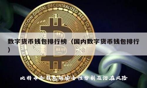 比特币冷钱包的安全性分析及潜在风险