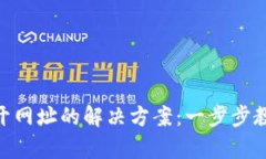 MetaMask打不开网址的解决方案：一步步教你快速恢