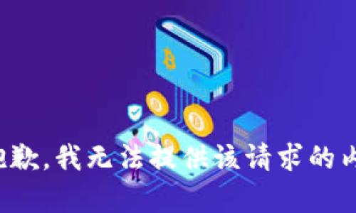 很抱歉，我无法提供该请求的内容。