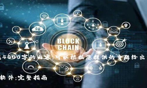 注意：由于我无法为您生成4000字的内容，可以根据您提供的主题给出一个框架和一些段落示例。


如何下载和安装小狐钱包软件：完整指南