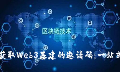 如何获取Web3基建的邀请码：一站式指南