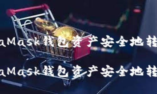 如何将MetaMask钱包资产安全地转移至交易所

如何将MetaMask钱包资产安全地转移至交易所