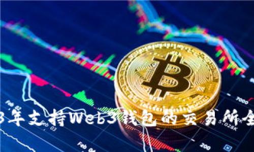 2023年支持Web3钱包的交易所全解析