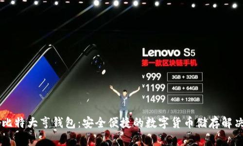 币响比特大亨钱包：安全便捷的数字货币储存解决方案