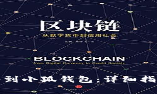 如何将以太坊导入到小狐钱包：详细指南与常见问题解答