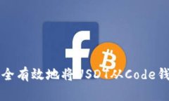 如何安全有效地将USDT从Code钱包转出