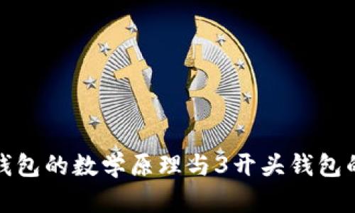 探索比特币钱包的数学原理与3开头钱包的安全性分析