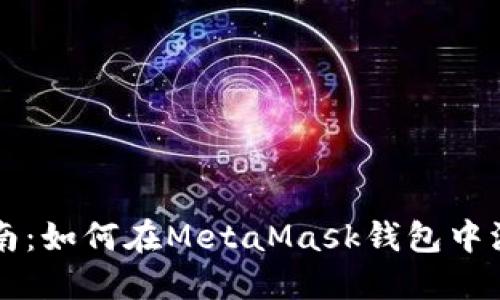 全面指南：如何在MetaMask钱包中添加代币