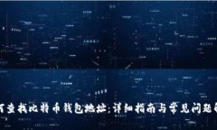 如何查找比特币钱包地址：详细指南与常见问题