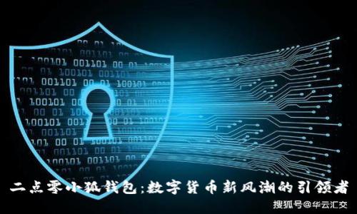 二点零小狐钱包：数字货币新风潮的引领者