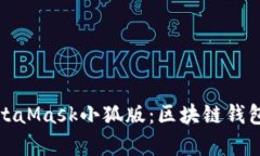 全面解析MetaMask小狐版：区块链钱包的最佳选择