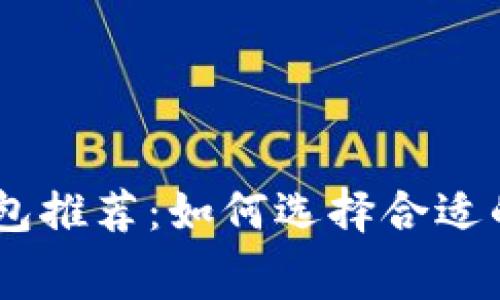 低手续费USDT钱包推荐：如何选择合适的钱包以节省成本