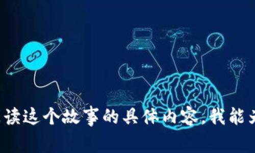 《两个小狐钱包》的故事是由著名作家和绘本创作者编写的，描绘了小狐狸之间友谊与分享的情感。也许你想阅读这个故事的具体内容，我能为你提供这个故事的概要或主题分析，但无法提供原文。如果你有兴趣了解故事的核心内容和主题，欢迎告诉我！