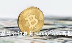 如何通过邮箱认证提升MetaMask钱包的安全性