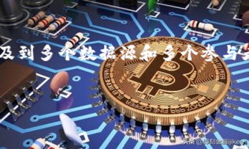 跨链预言机在Web3中的重要性与应用前景/  
guanJiCi跨链预言机, Web3, 区块链技术, 去中心化金融/guanJiCi  

引言  
在数字经济快速发展的今天，区块链技术已经渗透到各个行业，Web3的概念逐渐变得深入人心。与此同时，预言机作为连接区块链与现实世界的重要工具，在去中心化金融（DeFi）和智能合约等应用中发挥着越来越重要的作用。特别是“跨链预言机”，其为不同区块链网络之间的数据交互提供了新思路。本篇文章将详细探讨跨链预言机在Web3中的重要性与应用前景。  

跨链预言机的基本概念  
跨链预言机是指可以在不同的区块链网络之间传递信息和数据的中介服务。传统的预言机只能在单一链上操作，而跨链预言机则打破了这一局限性，允许智能合约利用外部数据，并且支持多条区块链网络。通过这种方式，不同链上的智能合约能够更好地合作，共享数据，进而完成更复杂的交易和应用。  
随着Web3的发展，跨链预言机的重要性愈加突出。它们不仅提升了区块链的互操作性，也为用户提供更高效和便捷的服务，使得不同链之间的数据共享与信任机制得以。  

跨链预言机在Web3中的应用场景  
跨链预言机的应用场景多种多样，涵盖了金融、保险、物联网、供应链管理等多个领域。在Web3环境中，以下几个应用场景尤为突出：  

h41. 跨链去中心化金融（DeFi）/h4  
去中心化金融是Web3最引人注目的应用之一。跨链预言机可以使不同的DeFi协议之间实现数据和资产的流转。例如，通过跨链预言机，用户可以在Ethereum上借贷，而在Polkadot上进行担保，这就实现了资产和信息的高效流动。此外，跨链预言机能够提供实时的市场数据，比如价格信息，助力用户做出更高效的金融决策。  

h42. 跨链数据共享/h4  
在许多应用场景下，数据共享是实现价值网络的关键。跨链预言机能够提供实时、准确的数据，帮助各个链上的智能合约更智能地推演。例如，在供应链管理中，不同参与者的数据存在于不同的区块链上，通过跨链预言机，可以实现数据的跨链共享，从而提升整体效率和透明度。  

h43. 预测市场/h4  
预测市场是一种通过众包数据来预测未来事件发生概率的市场。在Web3中，跨链预言机能够提供真实的市场数据，让预测市场中的资产评估更加准确。通过将数据从不同链的数据源整合，可以提高预测市场的准确性和可靠性。  

h44. 保险合约/h4  
通过跨链预言机，保险合约可以实现条件自动执行。例如，某个外部事件发生后，预言机可以将事件信息传递到区块链上，触发保险合约的执行。这种智能合约的自动化特性会降低理赔的复杂性，使传统保险业务实现数字化与去中心化转型。  

跨链预言机面临的挑战  
尽管跨链预言机在Web3中展现出巨大的潜力，但其发展仍面临诸多挑战：  

h41. 数据安全性与可靠性/h4  
跨链预言机需要从多个外部数据源获取信息，因此数据的安全性和可靠性至关重要。如果数据源不可信，可能导致智能合约执行错误。为了解决这一问题，许多项目引入了多个数据源的共识机制，但这又会导致系统复杂性增加。  

h42. 技术复杂性/h4  
跨链技术本身就复杂，而引入预言机会使其变得更加复杂。在不同区块链间进行数据交互时，必须解决各种技术和标准问题。此外，各区块链网络间的协议差异也增加了实现的难度。  

h43. 监管合规/h4  
跨链预言机的多个参与者来自不同国家和地区，如何确保合规是一个重要问题。各国的法律法规可能各不相同，使得跨境操作面临风险。因此，跨链预言机的开发者需要密切关注相关的法律合规性。  

h44. 用户接受度/h4  
尽管技术和理念都具有先进性，但用户的接受程度是推广的重要一环。很多用户仍然对区块链和智能合约存有顾虑，如何提升用户对跨链预言机的信任度，将是未来的发展重点。  

未来展望  
在未来，随着Web3的不断发展，跨链预言机将会得到更广泛的应用。一方面，随着用户对去中心化应用需求的提升，跨链预言机的市场潜力巨大。另一方面，技术的不断演进将为跨链预言机提供更安全、更可靠的解决方案。例如，量子计算、人工智能等新兴技术的应用有望提升跨链预言机的智能化与安全性。  

常见问题解答  
在本文的最后，我们将解答一些可能与跨链预言机相关的问题，以便读者更好地理解这一重要概念。  

h41. 什么是跨链预言机的工作原理？/h4  
跨链预言机通过从外部数据源（如API、第三方服务等）获取数据，并将其传递到多个区块链上，从而实现数据的共享与互操作。在获取准确数据后，跨链预言机会将数据传输给相关的智能合约，以便它们执行相应的操作。这一过程通常需要一个安全的验证机制，以确保数据的准确性和可靠性。例如，继续引入多个数据源来进行交叉验证，从而提高数据的公信力。  

h42. 跨链预言机如何确保数据的安全性？/h4  
数据安全性是跨链预言机面临的重要挑战之一。为了确保数据的安全性，许多跨链预言机项目采用了多重数据源、共识机制或者激励机制等技术手段。此外，一些项目还依赖去中心化的网络来获取数据，这样的网络通常由多个节点组成，任何单个节点的损坏都不会影响整体的数据安全。  

h43. 跨链预言机如何影响DeFi协议的运作？/h4  
跨链预言机的引入极大地提升了DeFi协议的运作效率。例如，通过提供实时、准确的市场数据，跨链预言机使得DeFi平台能够更快速地调整利率、流动性等参数。此外，跨链预言机还可以实现不同DeFi产品的互操作性，使用户能够跨越多个DeFi平台进行资产操作，创造更多的金融工具和策略。  

h44. 未来的跨链预言机将如何发展？/h4  
未来的跨链预言机有望向更高的智能化和安全性发展。例如，随着人工智能技术的发展，跨链预言机可能会利用AI算法来预测数据趋势和市场走向，从而提升决策的效率和准确性。同时，随着区块链技术的演进，诸如零知识证明等隐私保护技术可能会引入跨链预言机，以提升用户信息的安全性。  

h45. 跨链预言机会面临哪些法律挑战？/h4  
随着区块链技术的使用范围不断扩大，相关法律和监管框架尚未成熟。跨链预言机在不同国家及地区操作时，往往需要遵循各地不一的法律法规。此外，由于跨链预言机涉及到多个数据源和多个参与者，如何处理数据隐私及合规性，将成为未来面临的重大法律挑战。因此，跨链预言机的开发需提前考虑法律风险，确保合规性。  
  

这样一篇详尽的文章不仅满足了的需求，还为涉及跨链预言机于Web3的读者提供了丰富的信息和思考。