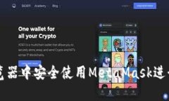 如何在手机浏览器中安全使用MetaMask进行加密货币