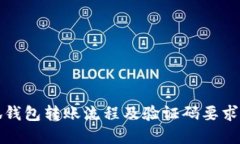 小狐钱包转账流程及验证码要求详解