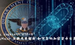 meta charset=＂UTF-8＂MetaMask 交换成本解析：如何您