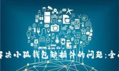 如何解决小狐钱包缺插件的问题：全面指南