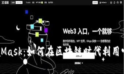 全面解析MetaMask：如何在区块链时代利用它进行安全交易