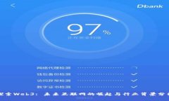 探索Web3: 未来互联网的崛起与行业背景分析