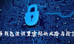 比特币钱包没设置密码的风险与防范措施