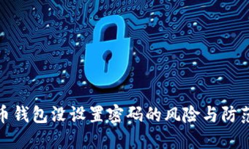 比特币钱包没设置密码的风险与防范措施