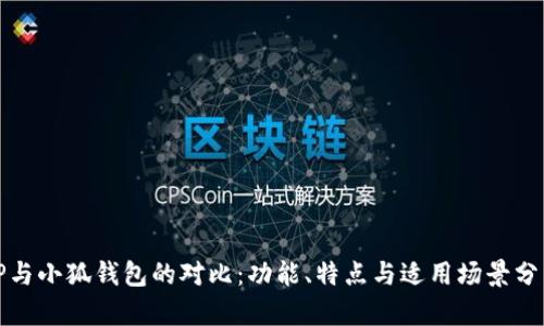 TP与小狐钱包的对比：功能、特点与适用场景分析